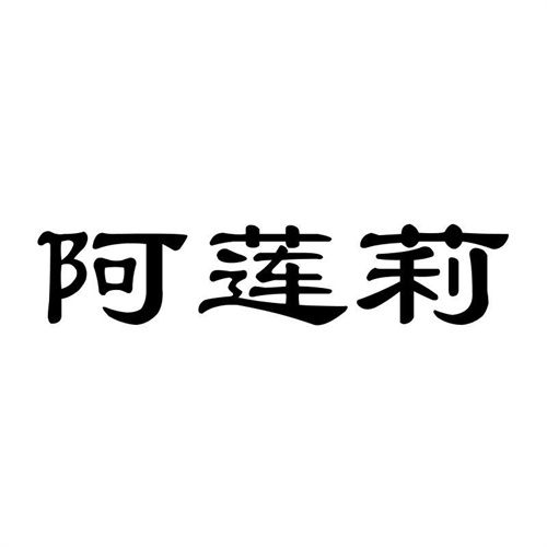 阿蓮莉