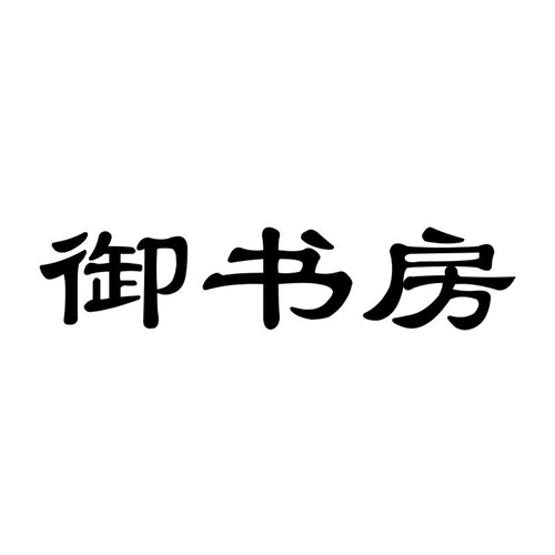 御書房