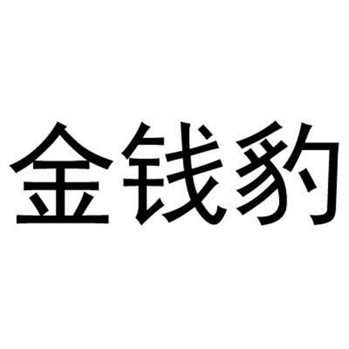 金錢豹