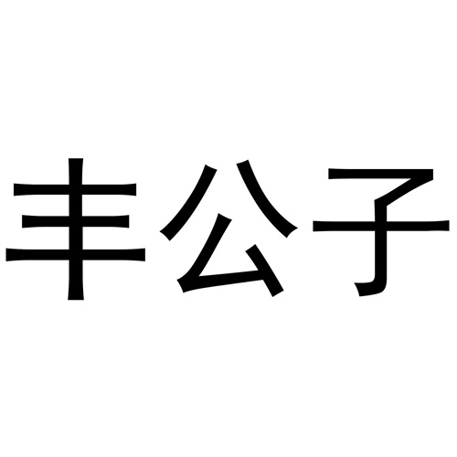 丰公子