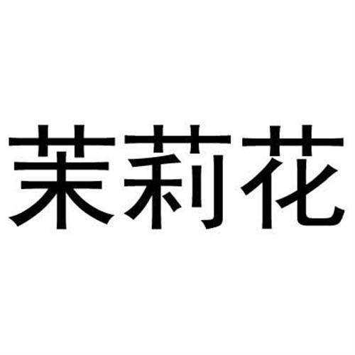 茉莉花