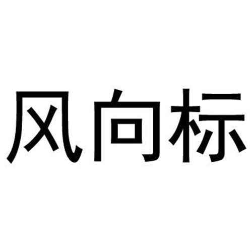 风向标