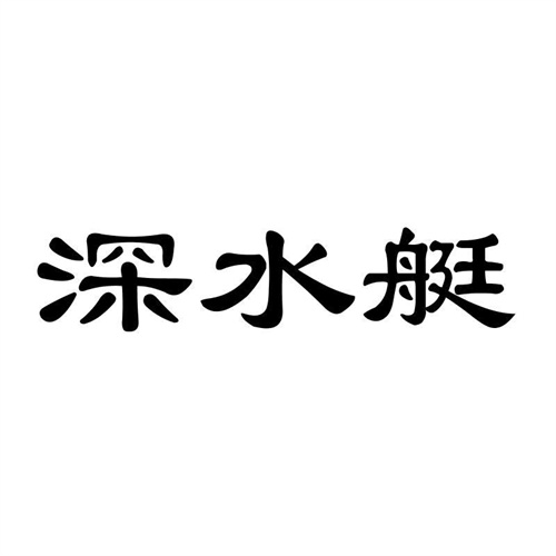 深水艇