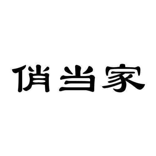俏當家