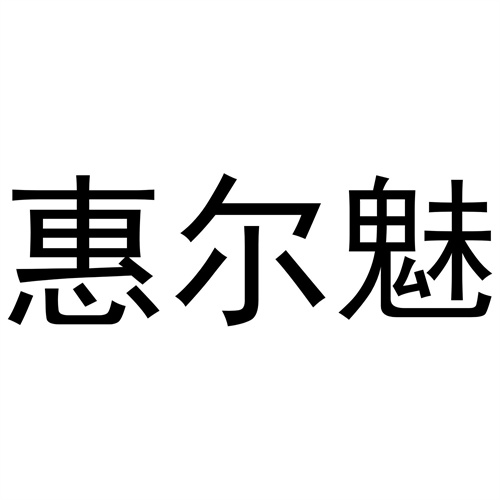 惠尔魅