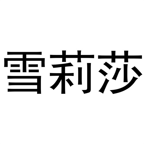 雪莉莎