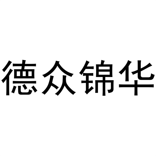 德众锦华