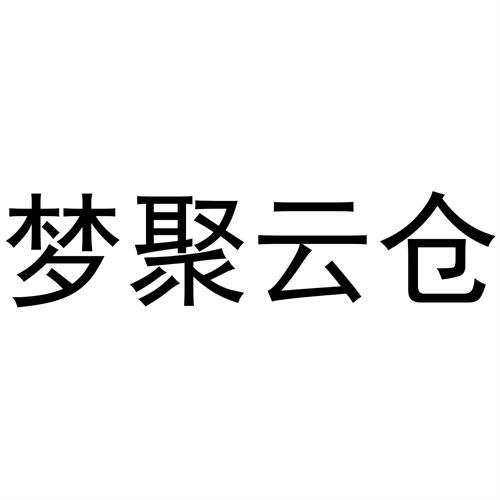 梦聚云仓