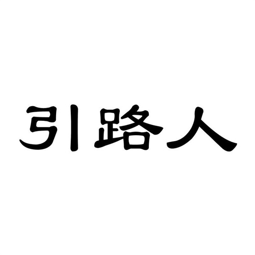 引路人