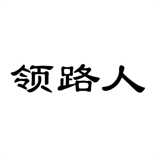 領路人