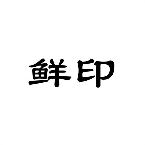 鮮印
