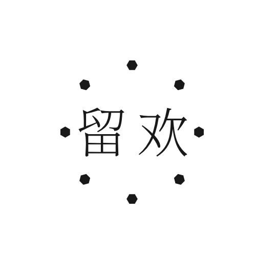 留歡