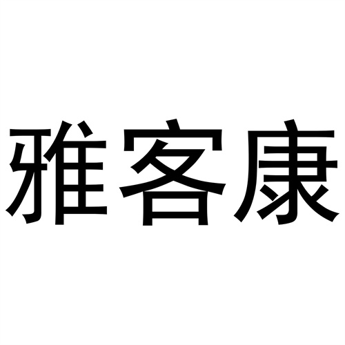 雅客康