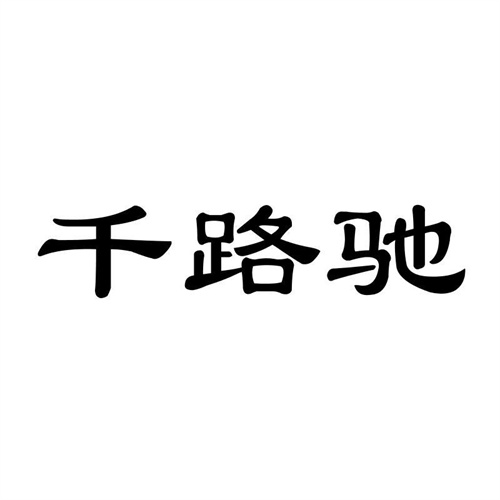 千路馳
