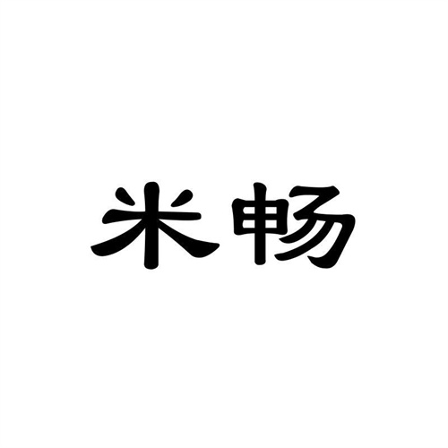 米暢