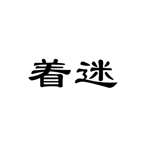 著迷