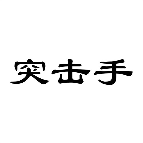 突擊手