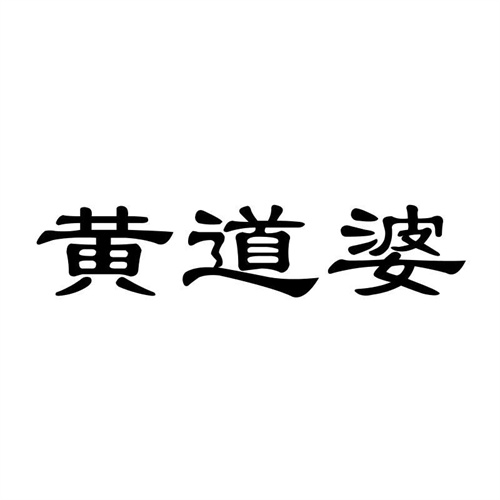 黃道婆