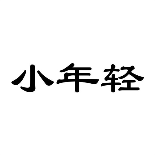 小年輕