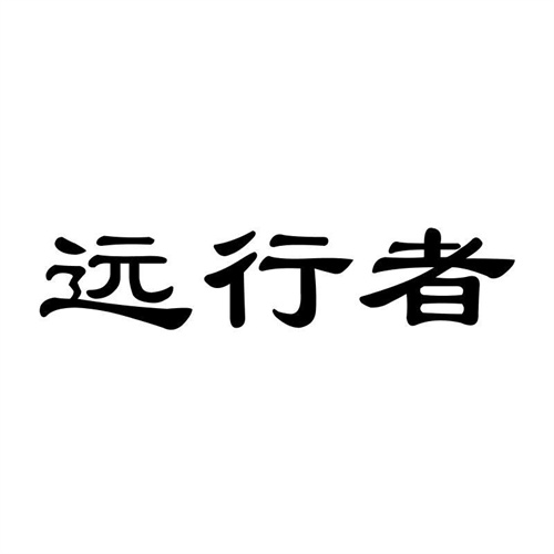 遠行者
