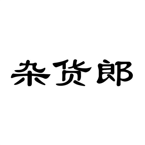 雜貨郎