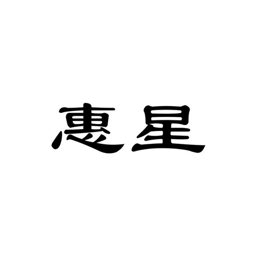 惠星