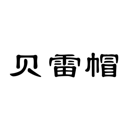 貝雷帽