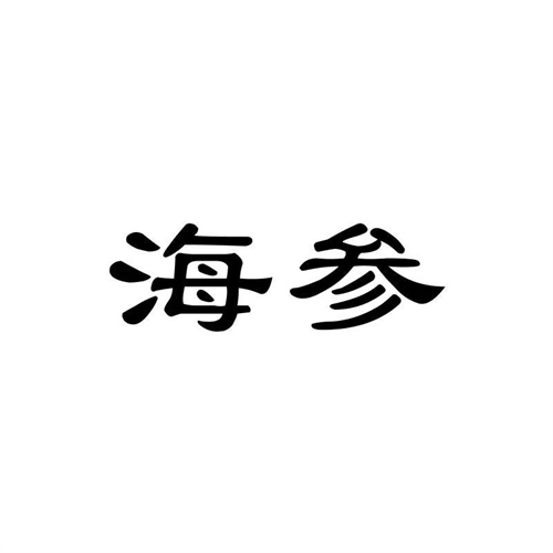 海參