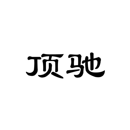 頂馳