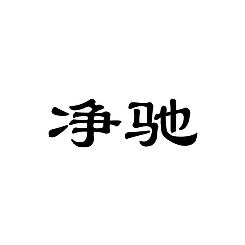 凈馳
