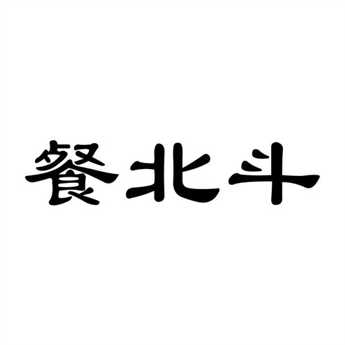 餐北斗