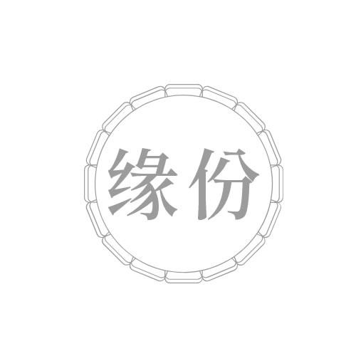 缘份