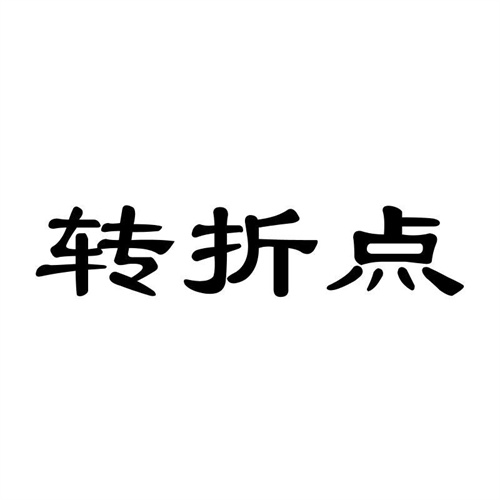 轉(zhuǎn)折點