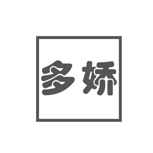 多嬌