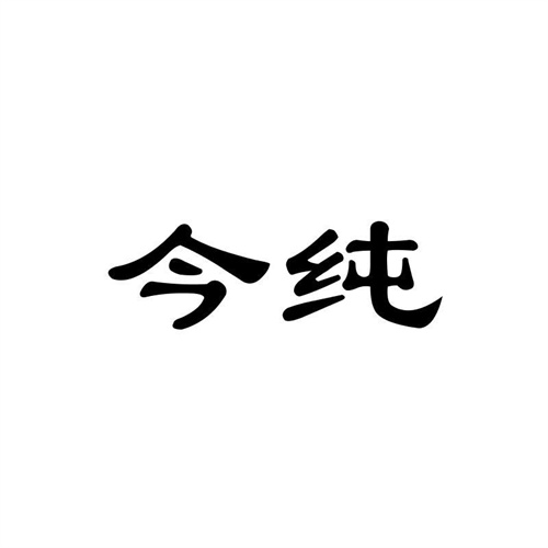 今純