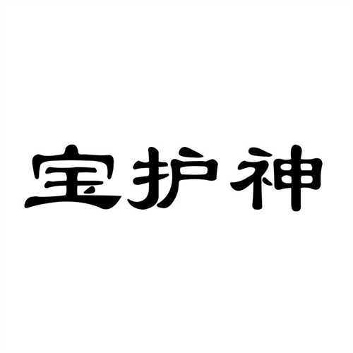 寶護神