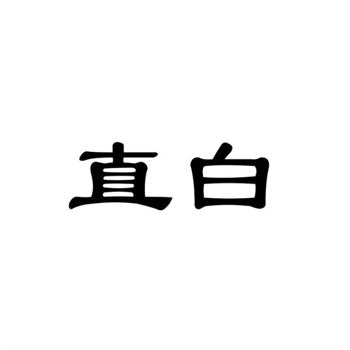 直白