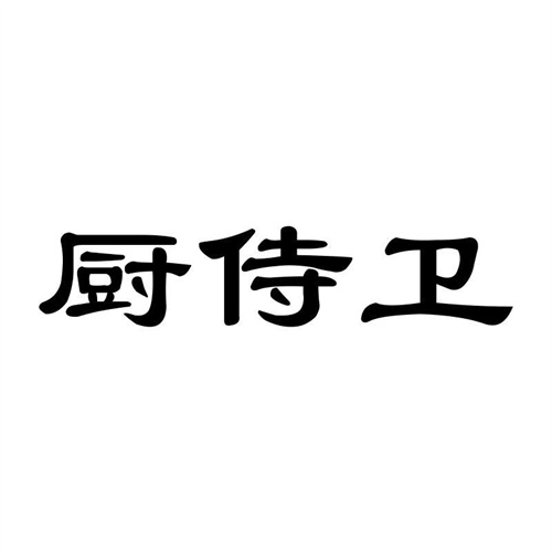 廚侍衛