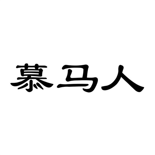 慕馬人