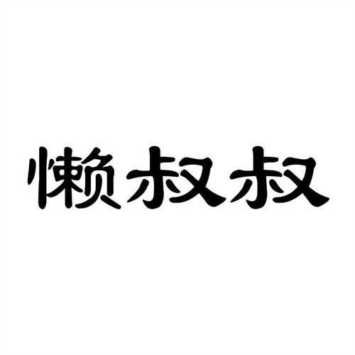 懶叔叔