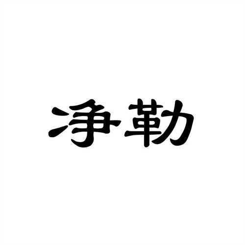 凈勒