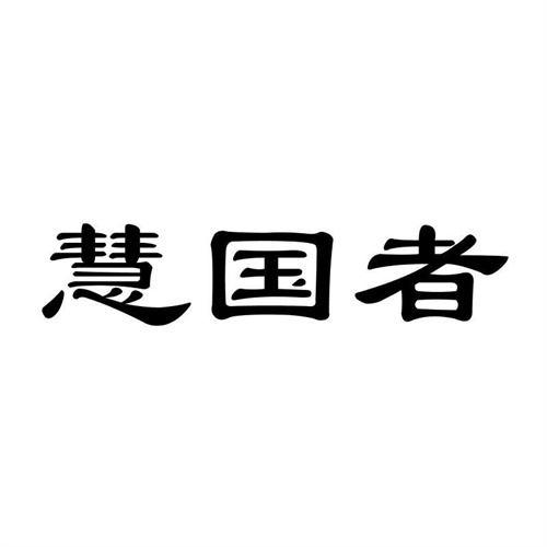 慧國者