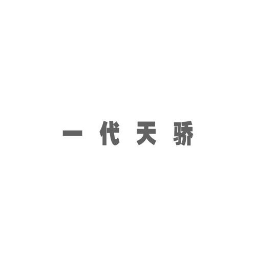 一代天驕