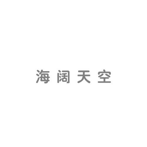 海闊天空