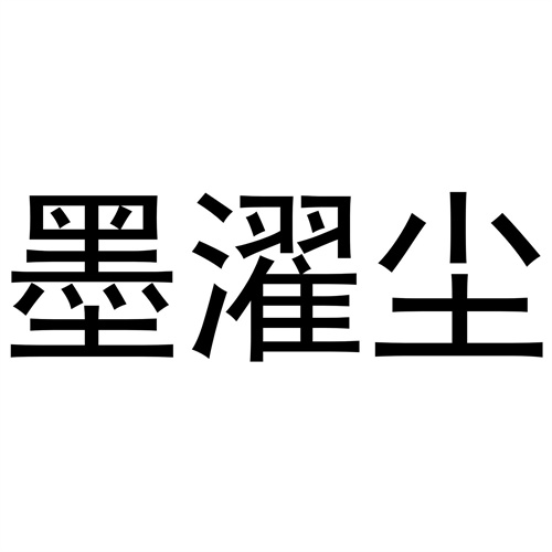 墨濯尘