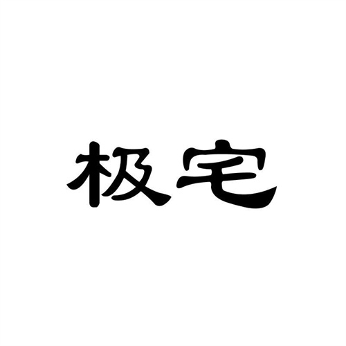 極宅