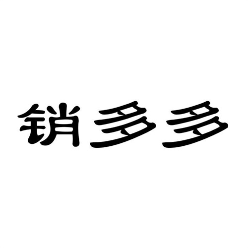 銷多多