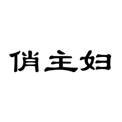 俏主婦