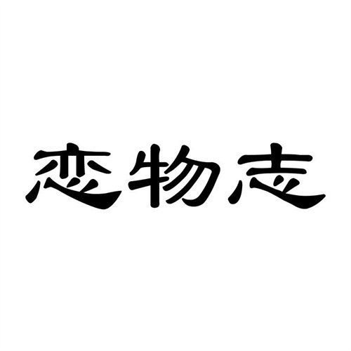 戀物志