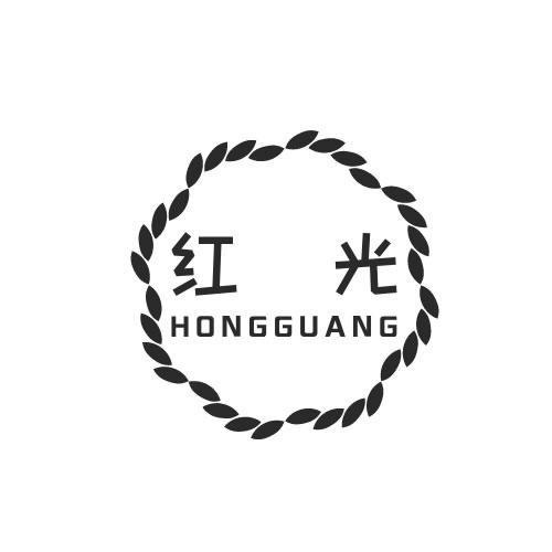 紅光